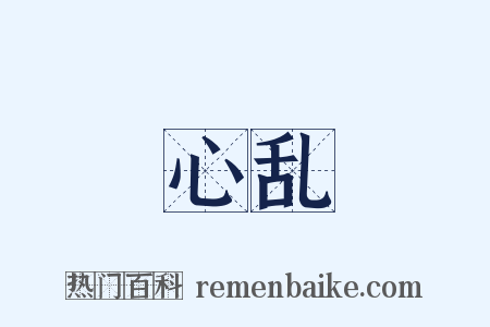 心乱是什么意思的图片